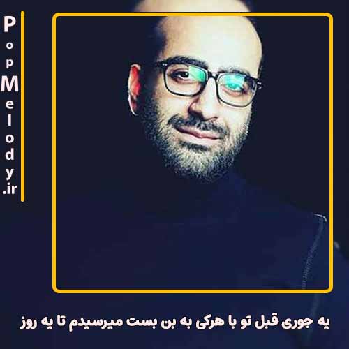 دانلود آهنگ مهدی جهانی یه جوری قبل تو با هرکی به بن بست میرسیدم